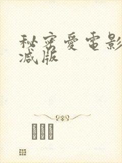 秘密爱电影无删减版