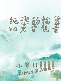 纯洁的轮舞曲ova免费观看