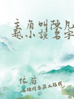 主角叫陈凡的穿越小说名字