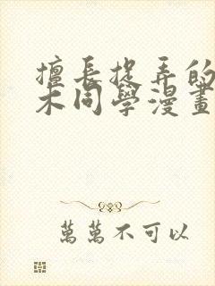 擅长捉弄的原高木同学漫画免费观看