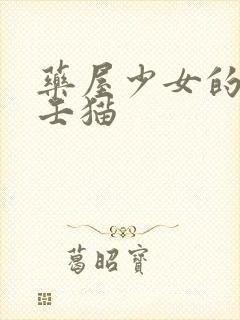 药屋少女的呢喃壬猫