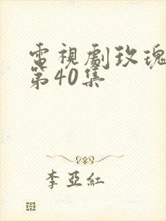 电视剧玫瑰之战第40集