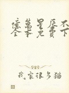 亿万星辰不及你全本免费下载