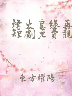 烽火良缘再逢君短剧免费观看全集