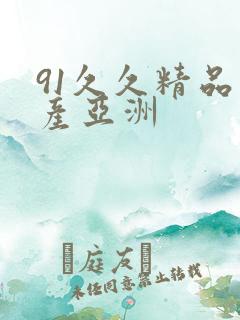 91久久精品国产亚洲