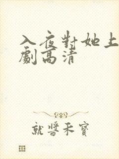 入夜对她上瘾短剧高清