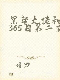黑帮大佬和我的365日第二季在线观看