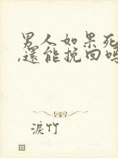 男人如果死心了,还能挽回吗