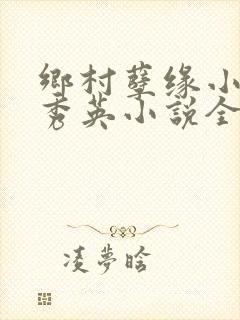 乡村孽缘小雷胡秀英小说全文阅读