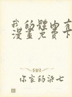 我的体内有只鬼漫画免费下拉式