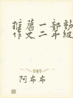 推荐一部动画片作文二年级熊出没