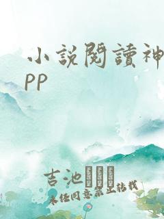 小说阅读神器app