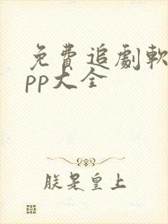 免费追剧软件app大全