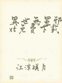 异世无冕邪皇txt免费下载