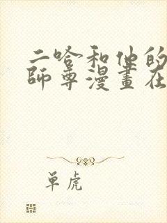 二哈和他的白猫师尊漫画在线免费看