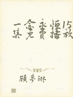 一念永恒154集免费播放