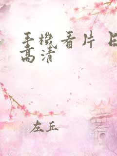 手机看片 日韩高清