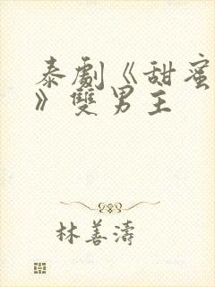 泰剧《甜蜜惩罚》双男主