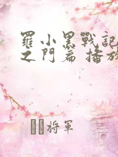 罗小黑战记众生之门篇 播放