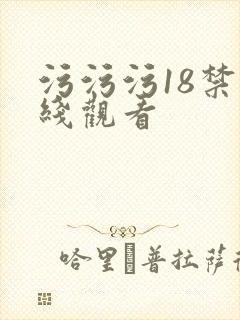 污污污18禁在线观看