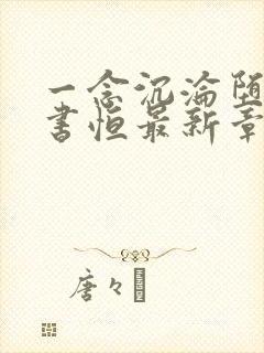 一念沉沦堕欲陈书恒最新章节更新时