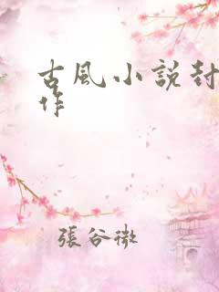 古风小说封面制作