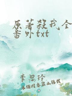 原著杀我全文加番外txt