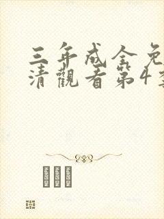 三年成全免费高清观看第4季