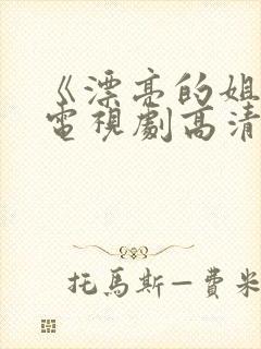 《漂亮的姐姐》电视剧高清在线观看