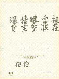 深情眼电视剧免费完整版在线观看全集