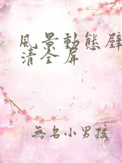 风景动态壁纸高清全屏