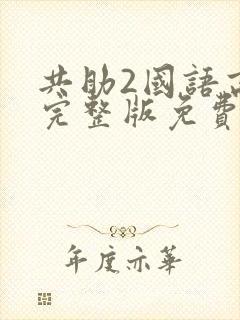 共助2国语高清完整版免费观看