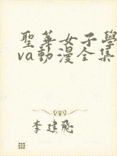 圣华女子学院ova动漫全集免费观看