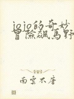 jojo的奇妙冒险飙马野郎替身大全