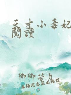 天才小毒妃在线阅读