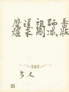 魔道祖师番外香炉未删减版