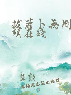 拔萝卜无删减视频在线