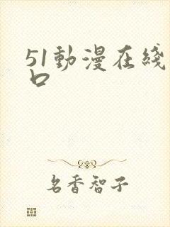 51动漫在线入口