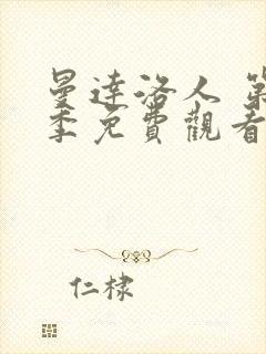 曼达洛人 第2季免费观看全集