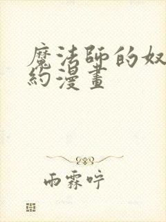 魔法师的奴隶契约漫画