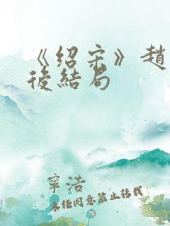 《绍宋》赵玖最后结局