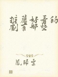 推荐好看的谍战剧有哪些