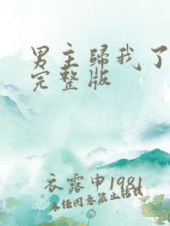 男主归我了番外完整版