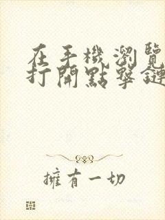 在手机浏览器中打开点击链接付款