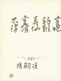 不会真的有人觉得修仙难吧