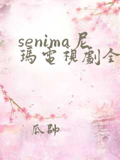 senima尼玛电视剧全集免费观看