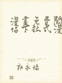 漫画免费阅读网站下拉式漫画