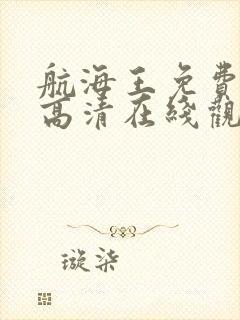 航海王免费全集高清在线观看