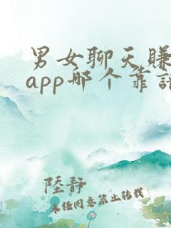 男女聊天赚钱的app哪个靠谱赚钱还快