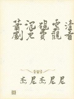 萧沉砚云清雾短剧免费观看全集最新